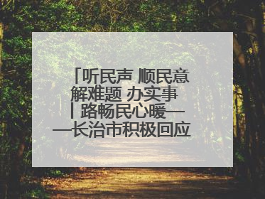 听民声 顺民意 解难题 办实事 丨路畅民心暖——长治市积极回应群众关切推动道路交通优化升级