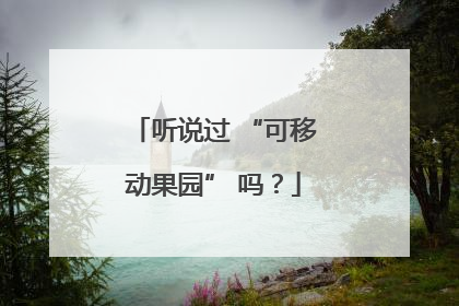 听说过 “可移动果园” 吗？