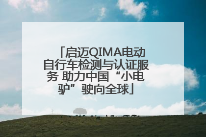 启迈QIMA电动自行车检测与认证服务 助力中国“小电驴”驶向全球