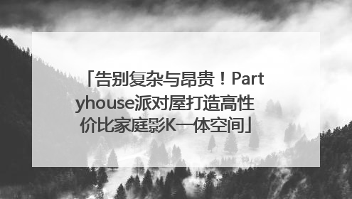 告别复杂与昂贵！Partyhouse派对屋打造高性价比家庭影K一体空间