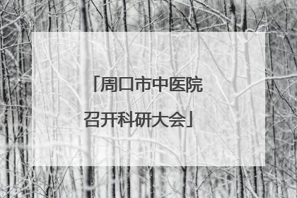 周口市中医院召开科研大会