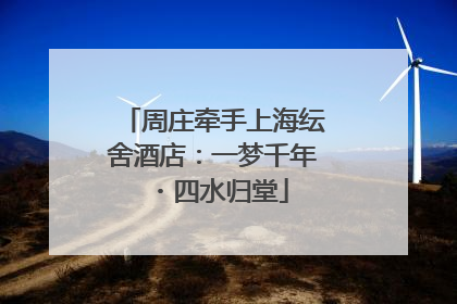 周庄牵手上海纭舍酒店：一梦千年・四水归堂