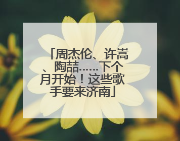 周杰伦、许嵩、陶喆……下个月开始！这些歌手要来济南