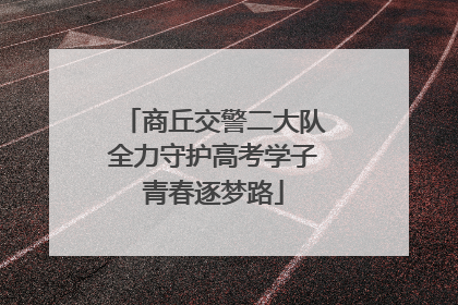 商丘交警二大队全力守护高考学子青春逐梦路
