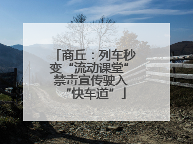 商丘：列车秒变“流动课堂” 禁毒宣传驶入“快车道”