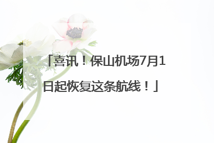喜讯！保山机场7月1日起恢复这条航线！
