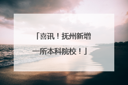 喜讯！抚州新增一所本科院校！