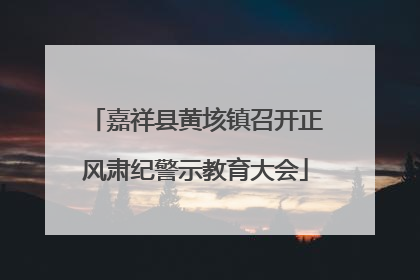 嘉祥县黄垓镇召开正风肃纪警示教育大会