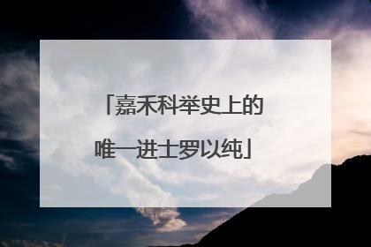 嘉禾科举史上的唯一进士罗以纯