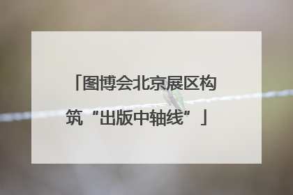 图博会北京展区构筑“出版中轴线”
