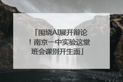 围绕AI展开辩论！南京一中实验这堂班会课别开生面