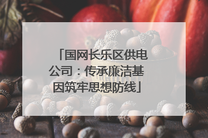 国网长乐区供电公司：传承廉洁基因筑牢思想防线