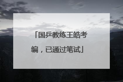 国乒教练王皓考编，已通过笔试