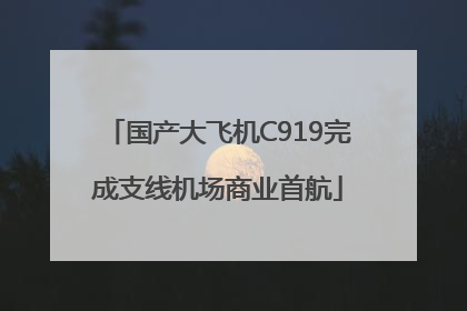 国产大飞机C919完成支线机场商业首航