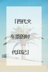 四代火车票的时代印记
