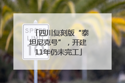 四川复刻版“泰坦尼克号”，开建11年仍未完工