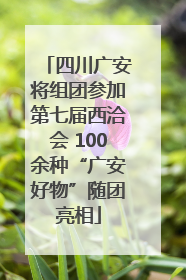 四川广安将组团参加第七届西洽会 100余种“广安好物”随团亮相