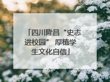 四川隆昌“史志进校园” 厚植学生文化自信