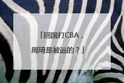 回国打CBA，周琦是被逼的？