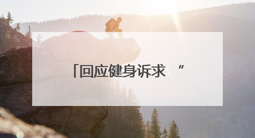回应健身诉求 “浙”里有问必答