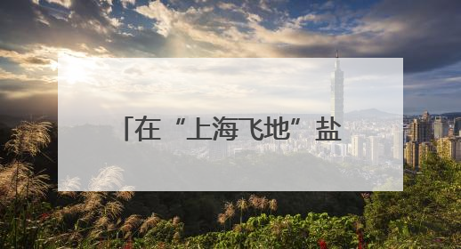 在“上海飞地”盐城市大丰区，“沪苏”品牌日益响亮
