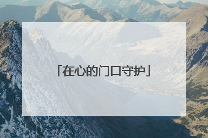 在心的门口守护