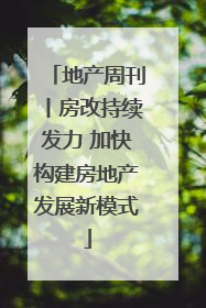 地产周刊丨房改持续发力 加快构建房地产发展新模式