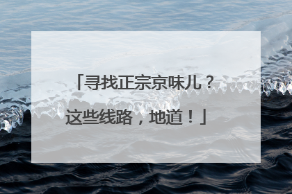 寻找正宗京味儿？这些线路，地道！