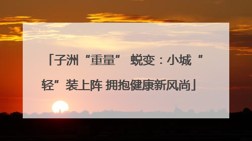 子洲“重量” 蜕变：小城“轻”装上阵 拥抱健康新风尚