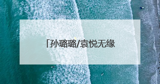 孙璐璐/袁悦无缘法网女双16强