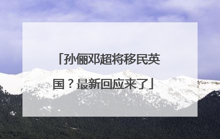 孙俪邓超将移民英国？最新回应来了