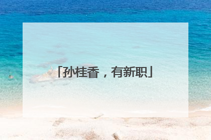 孙桂香，有新职