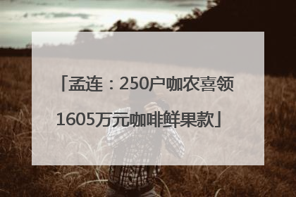 孟连：250户咖农喜领1605万元咖啡鲜果款
