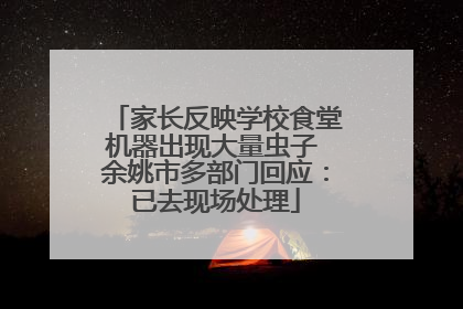家长反映学校食堂机器出现大量虫子 余姚市多部门回应：已去现场处理