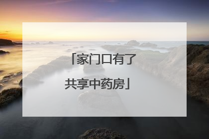 家门口有了共享中药房