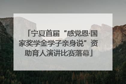 宁夏首届“感党恩·国家奖学金学子亲身说”资助育人演讲比赛落幕