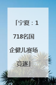 宁夏：1718名国企健儿赛场竞逐