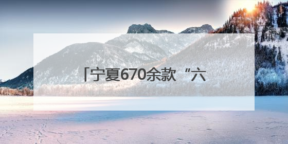 宁夏670余款“六特”农产品亮相农展馆 推动优质特色农产品“出宁进京”