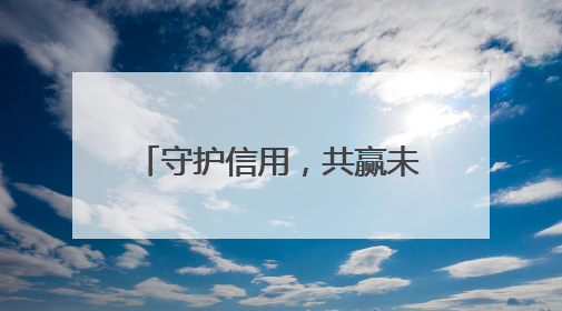 守护信用，共赢未来——华夏银行绵阳分行“6.14”征信宣传活动
