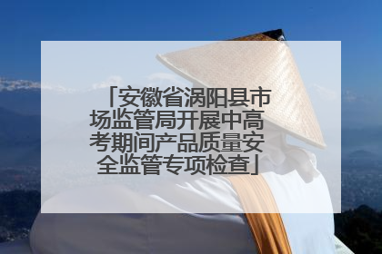 安徽省涡阳县市场监管局开展中高考期间产品质量安全监管专项检查