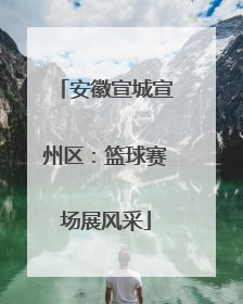 安徽宣城宣州区：篮球赛场展风采
