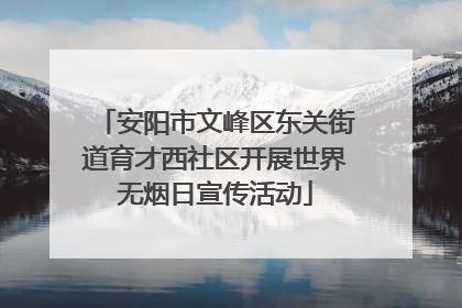 安阳市文峰区东关街道育才西社区开展世界无烟日宣传活动