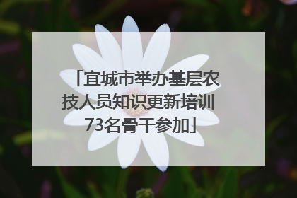 宜城市举办基层农技人员知识更新培训 73名骨干参加