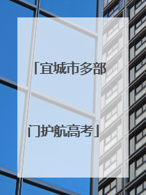 宜城市多部门护航高考