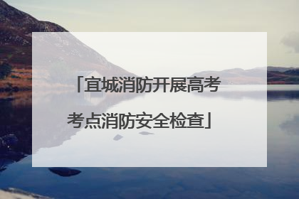 宜城消防开展高考考点消防安全检查