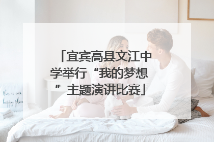 宜宾高县文江中学举行“我的梦想”主题演讲比赛