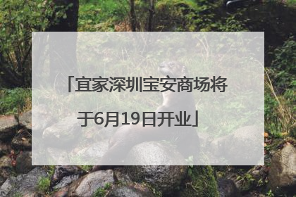 宜家深圳宝安商场将于6月19日开业