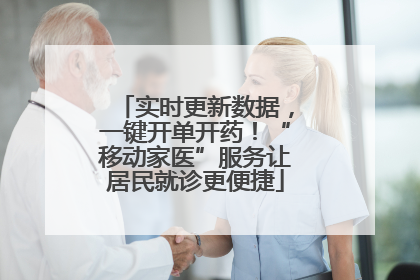 实时更新数据，一键开单开药！“移动家医”服务让居民就诊更便捷