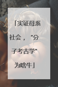 实证母系社会，“分子考古学”为啥牛