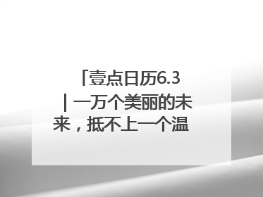 壹点日历6.3｜一万个美丽的未来，抵不上一个温暖的现在！早安